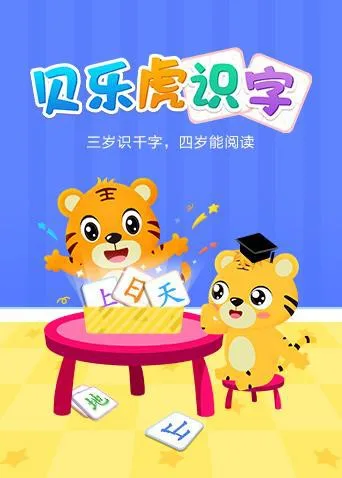 贝乐虎识字海报