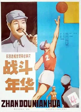 战斗年华海报