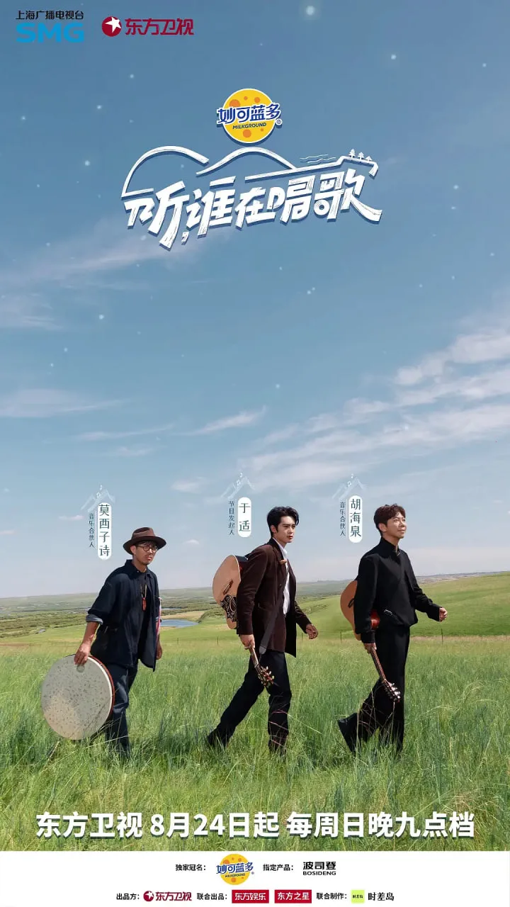 听，谁在唱歌海报