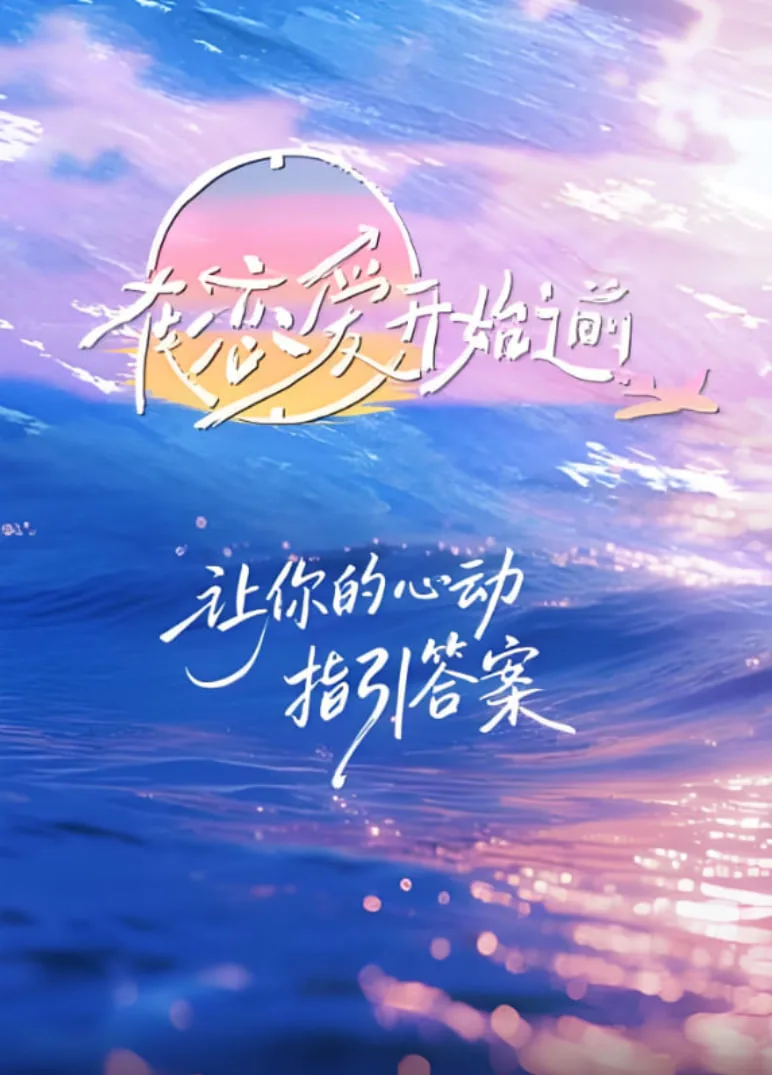 在恋爱开始之前海报