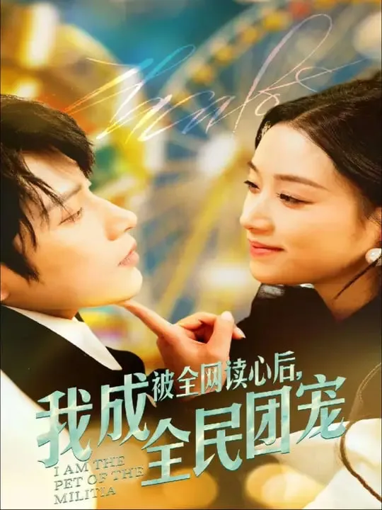 被全网读心后我成全民团宠海报