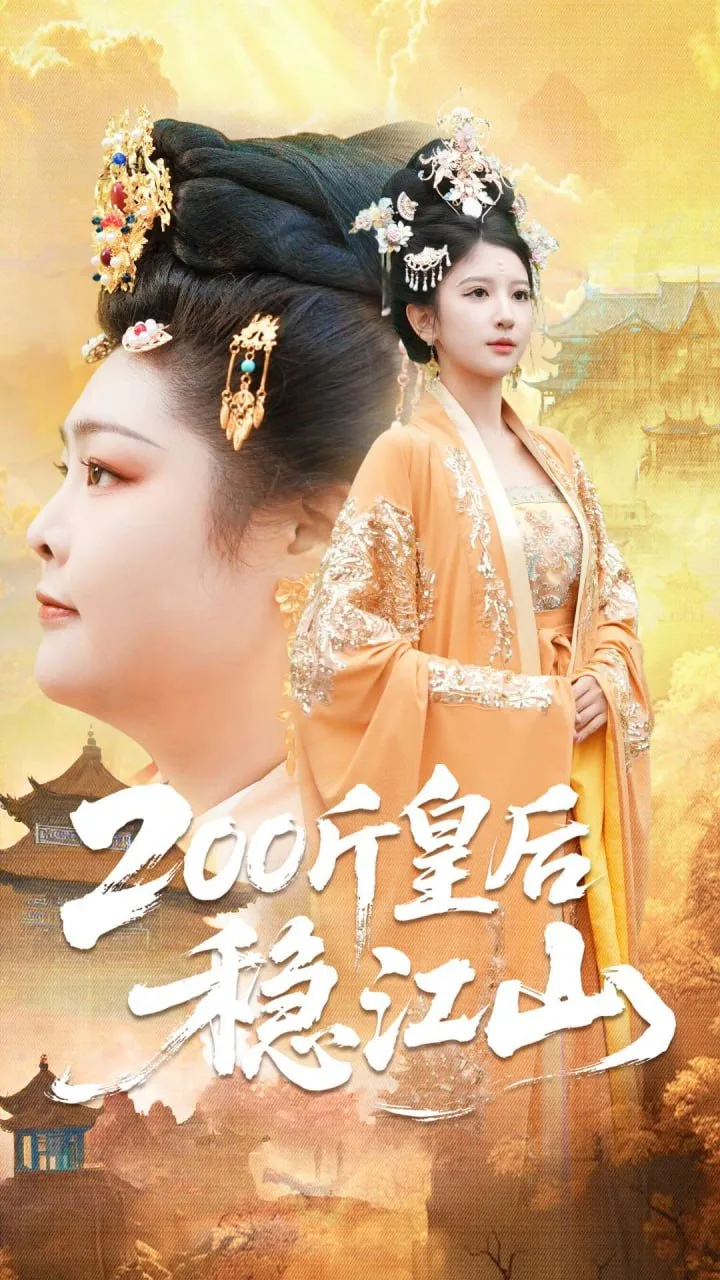 200斤皇后稳江山海报