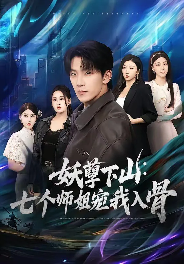 妖孽下山：七个师姐宠我入骨海报
