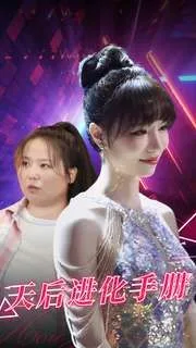天后进化手册海报