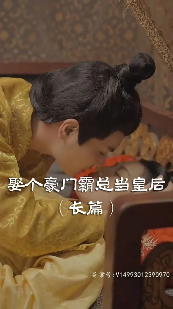 娶个皇后当霸总海报