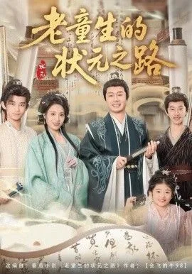 老童生的状元之路海报
