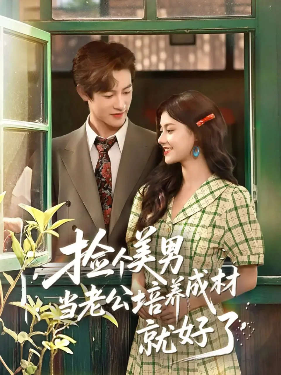 捡个美男当老公培养成材就好了海报