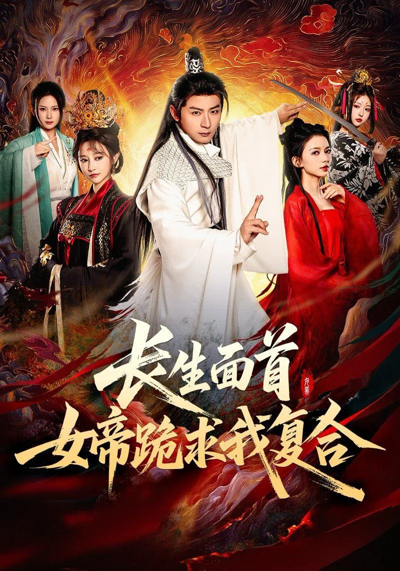 长生面首，女帝跪求我复合海报