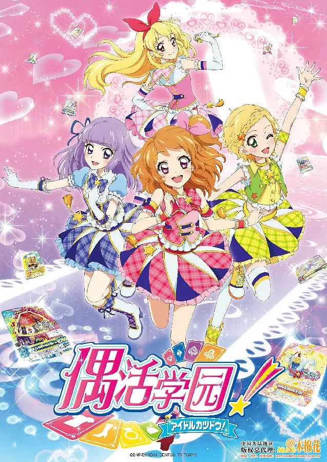 偶像活动 第三年海报