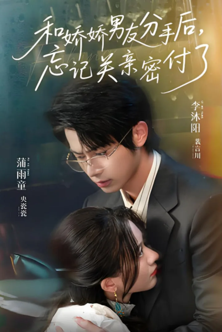 和娇娇男友分手后，忘记关亲密付了海报