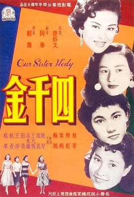 四千金海报
