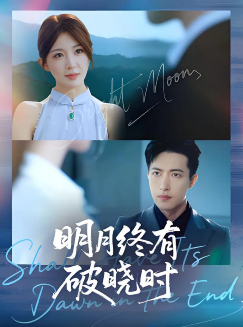明月终有破晓时海报