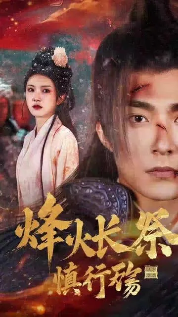 烽火长祭慎行殇海报