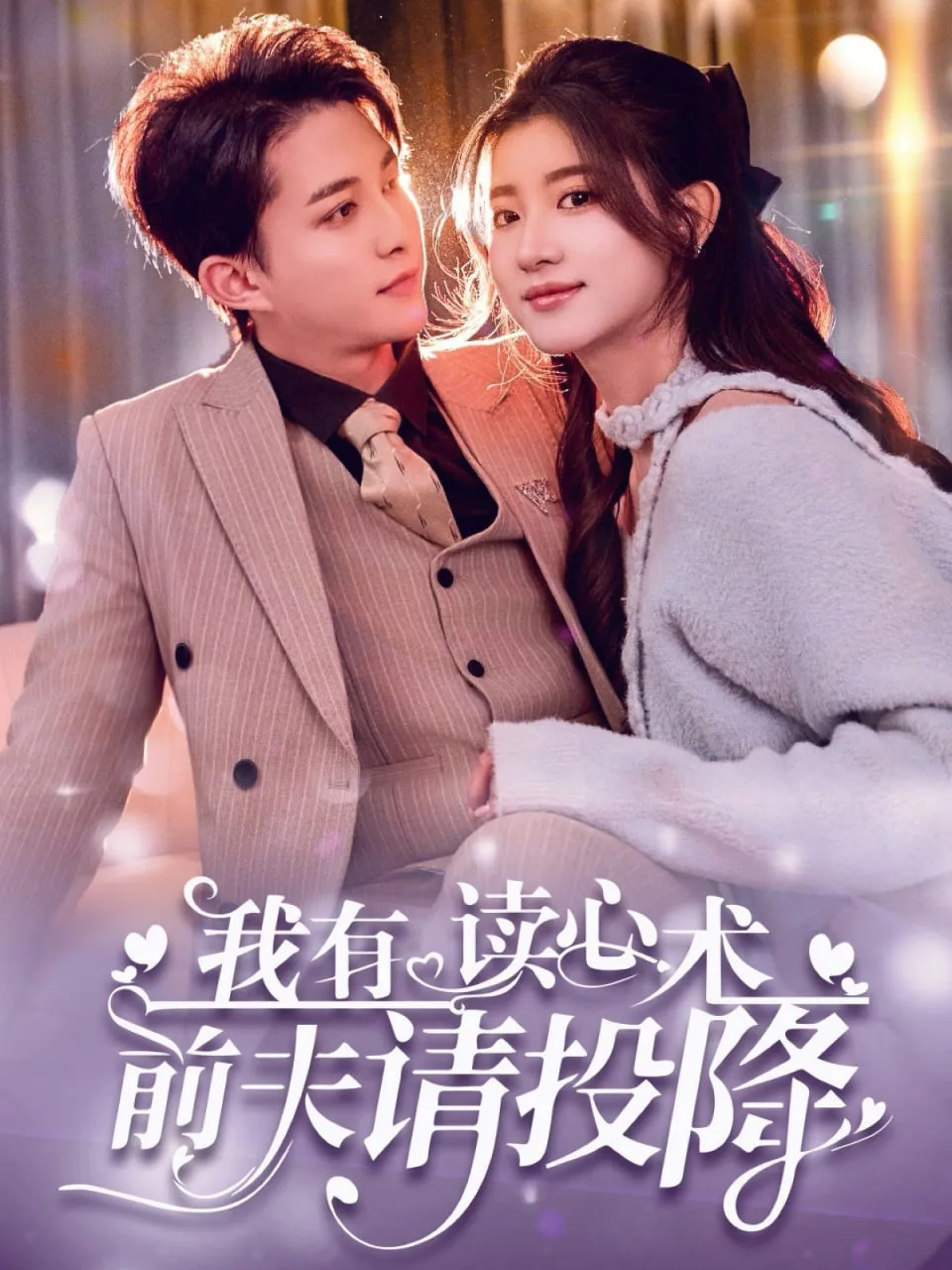 我有读心术，前夫请投降海报