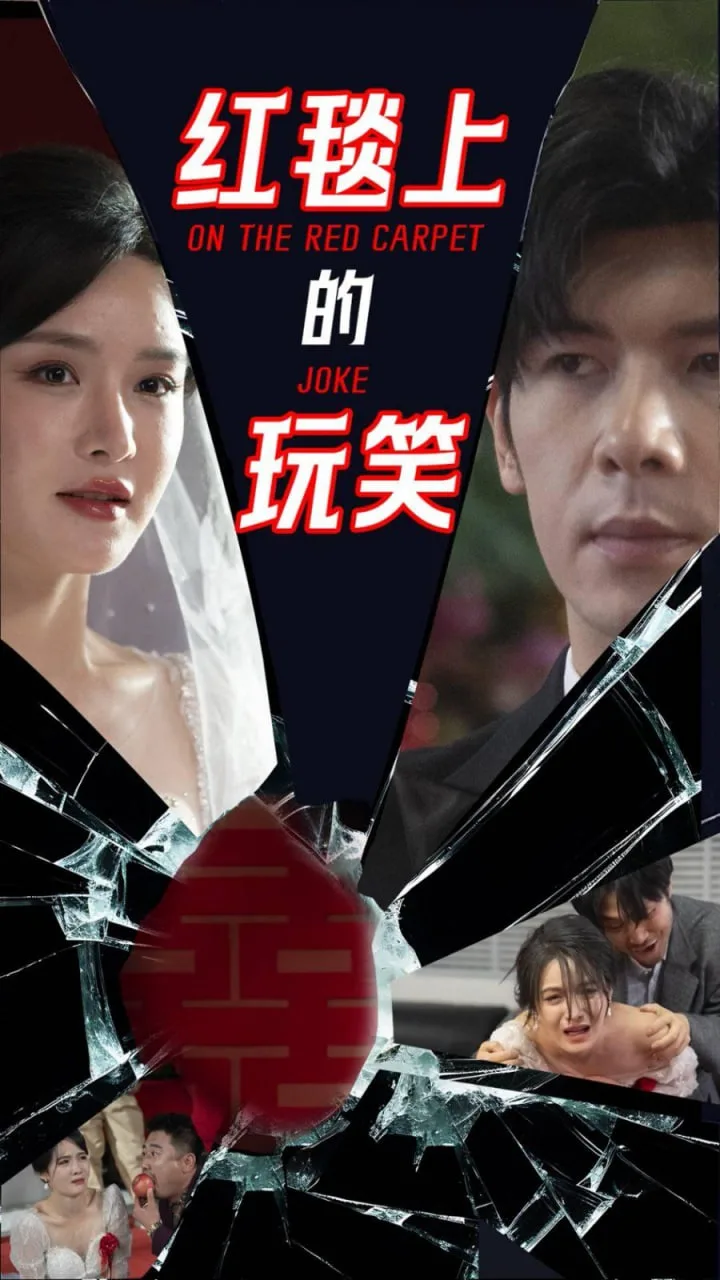 红毯上的玩笑海报