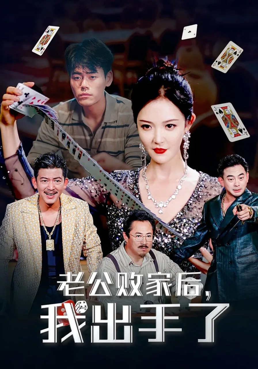 老公败家后我出手了海报