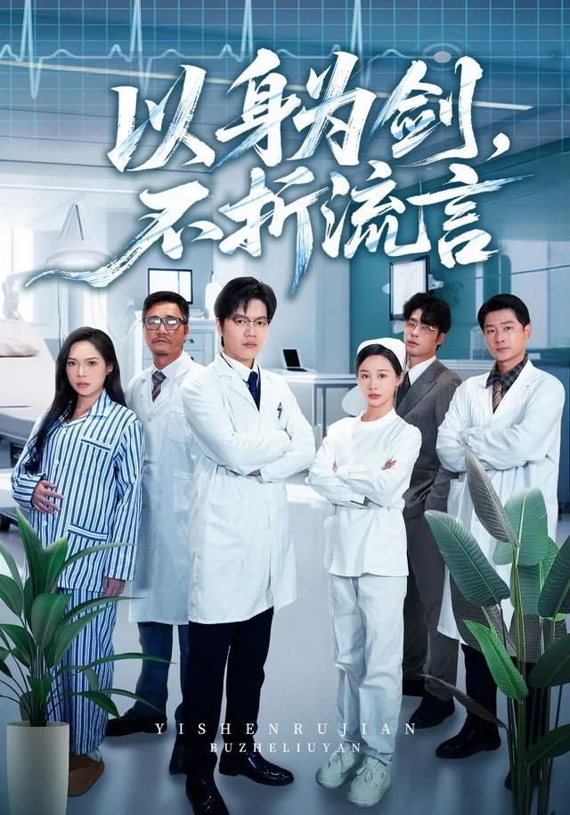 以身为剑，不折流言海报