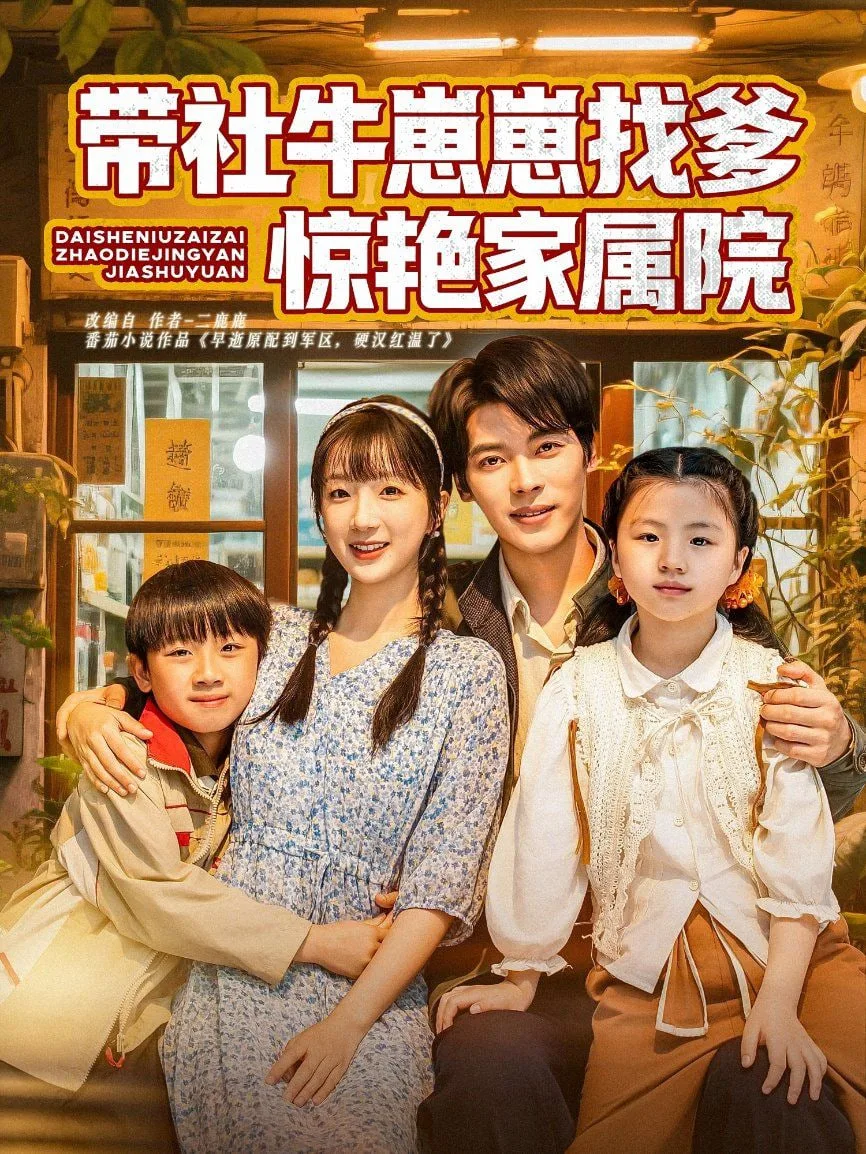 带社牛崽崽找爹惊艳家属院海报