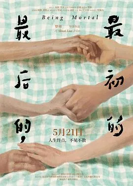 最后的，最初的[预告片]海报