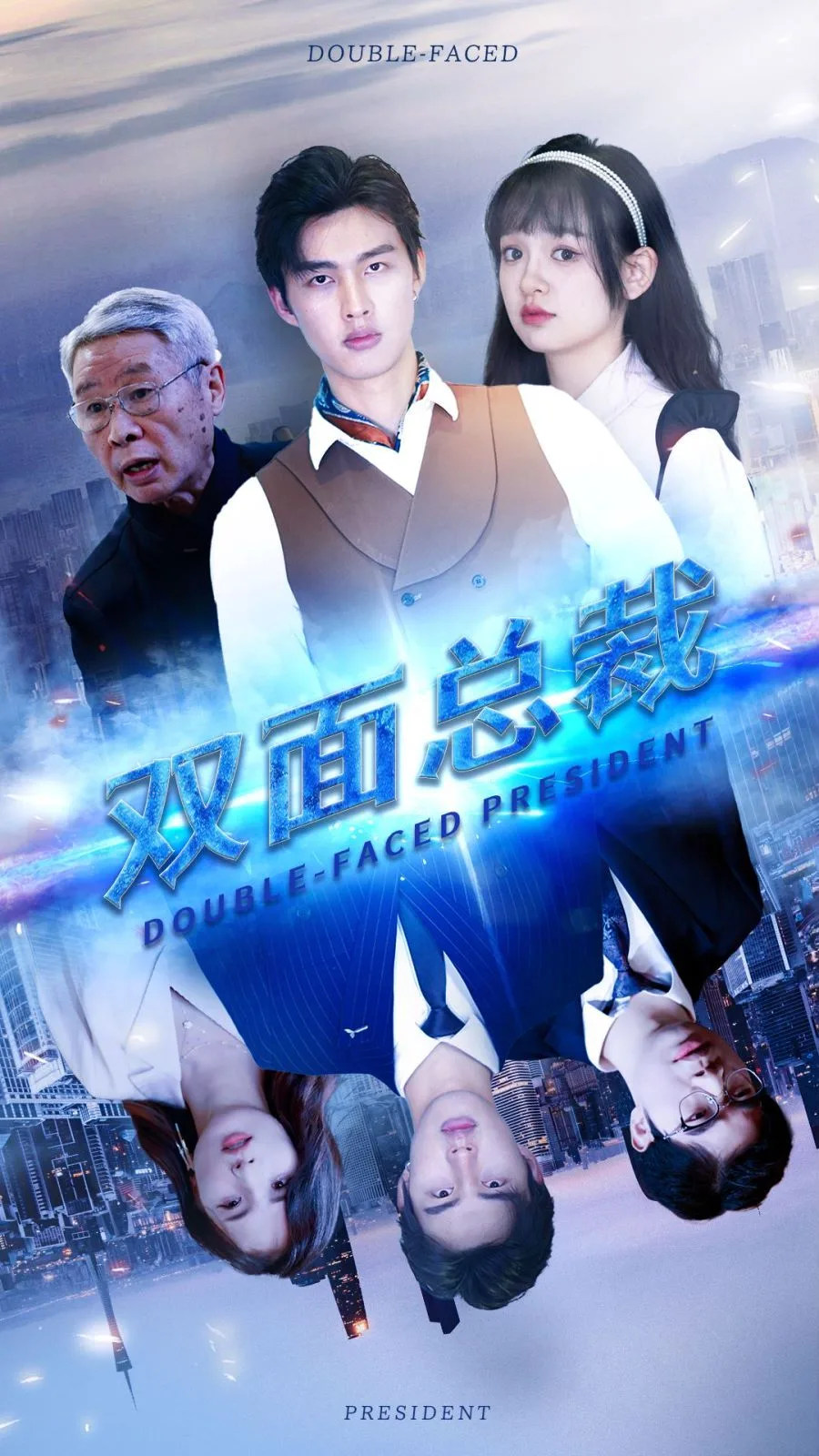 双面总裁海报