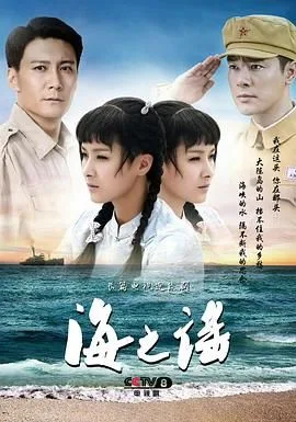 海之谣海报