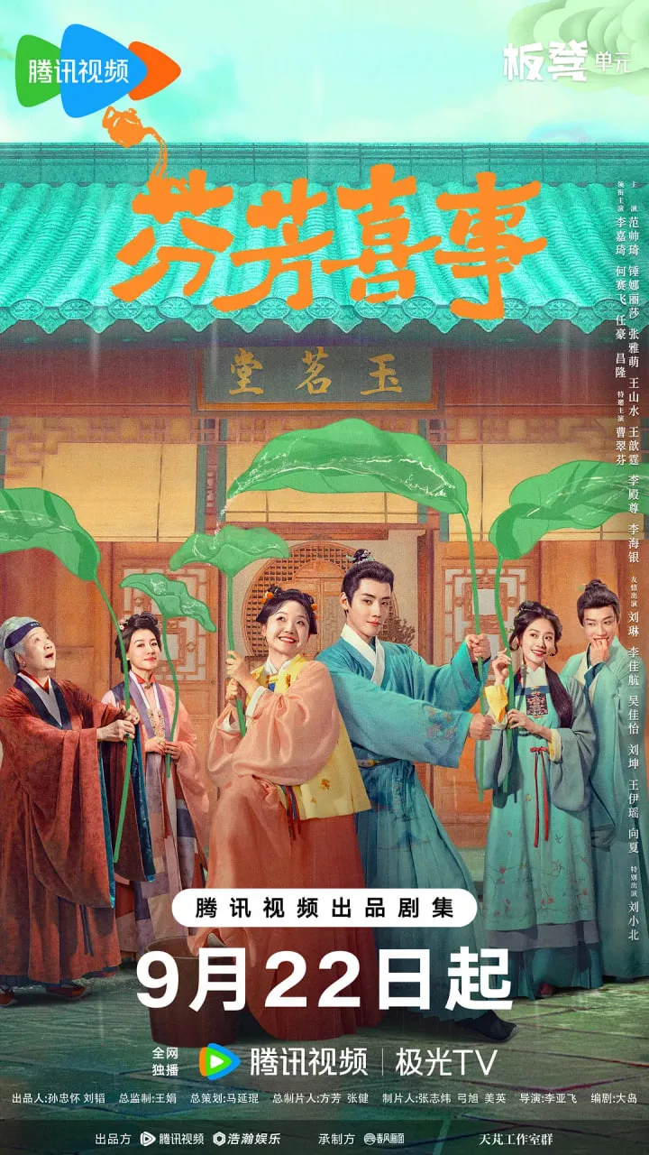 芬芳喜事海报