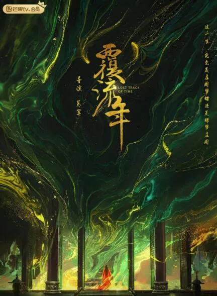 覆流年海报