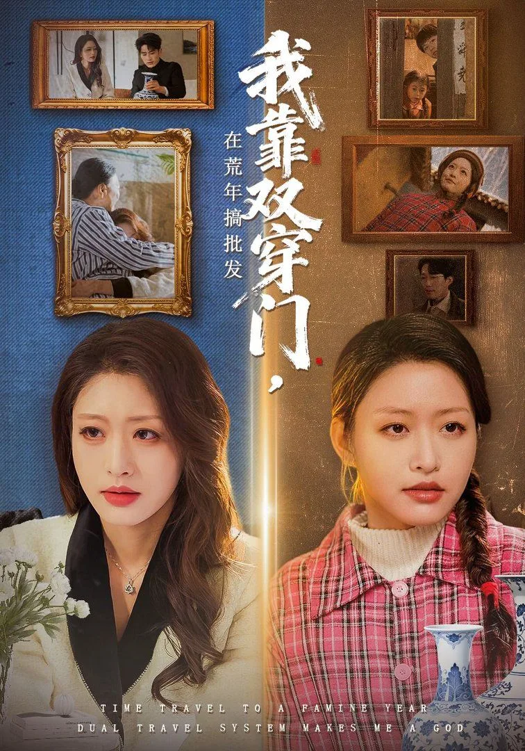 我靠双穿门在荒年搞批发海报
