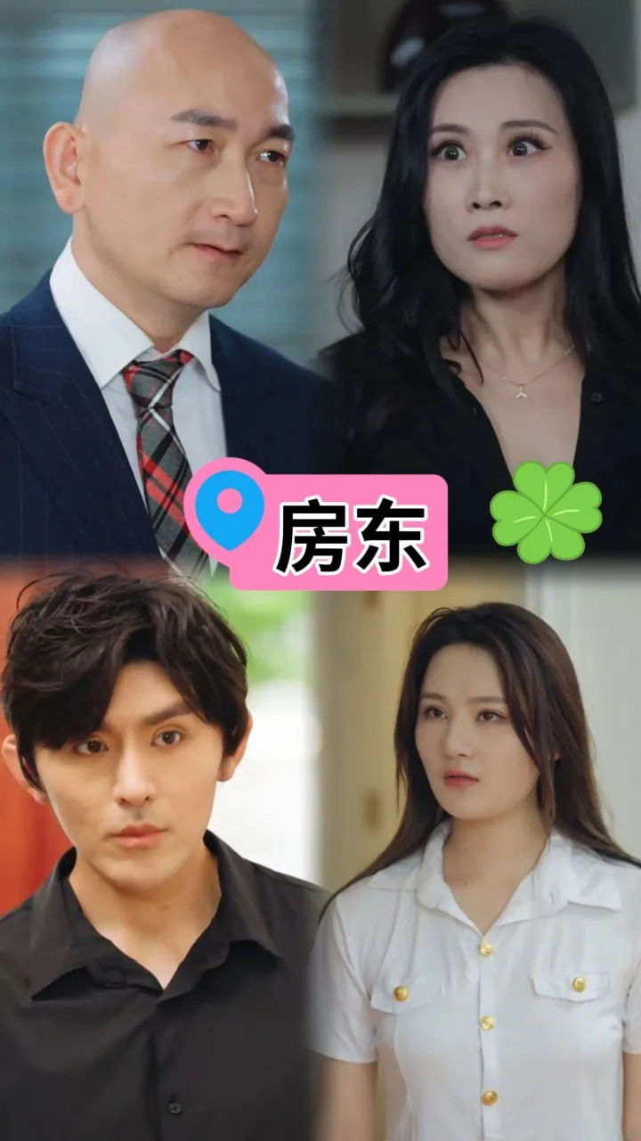 房东海报