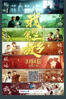 我和我的第二故乡海报