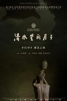 清水里的刀子海报