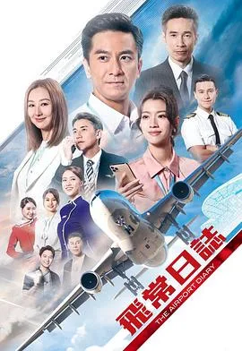 飞常日志 粤语海报
