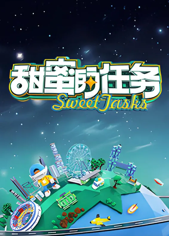 甜蜜的任务 2025海报