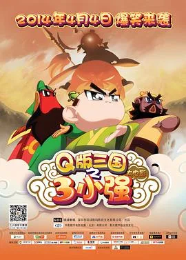三小强海报