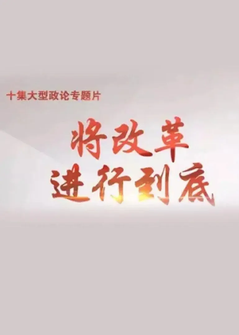 将改革进行到底海报