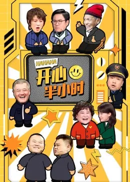 开心半小时海报