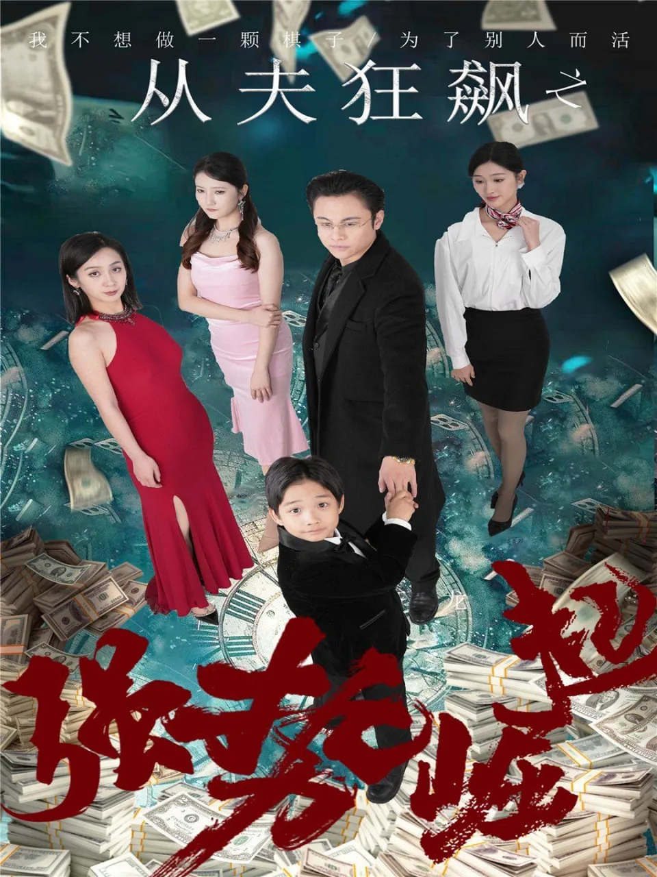 从夫狂飙之强势崛起海报