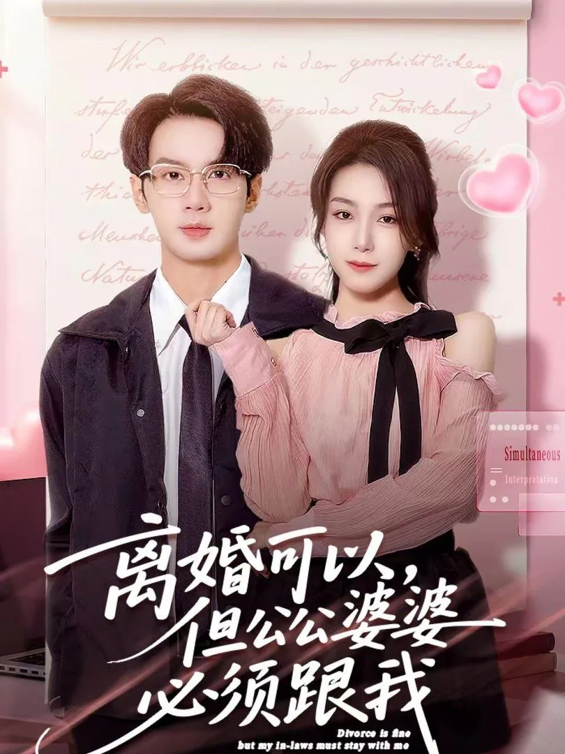离婚可以，但公公婆婆必须跟我海报