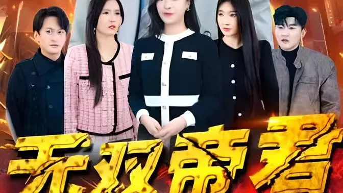 无双帝君海报