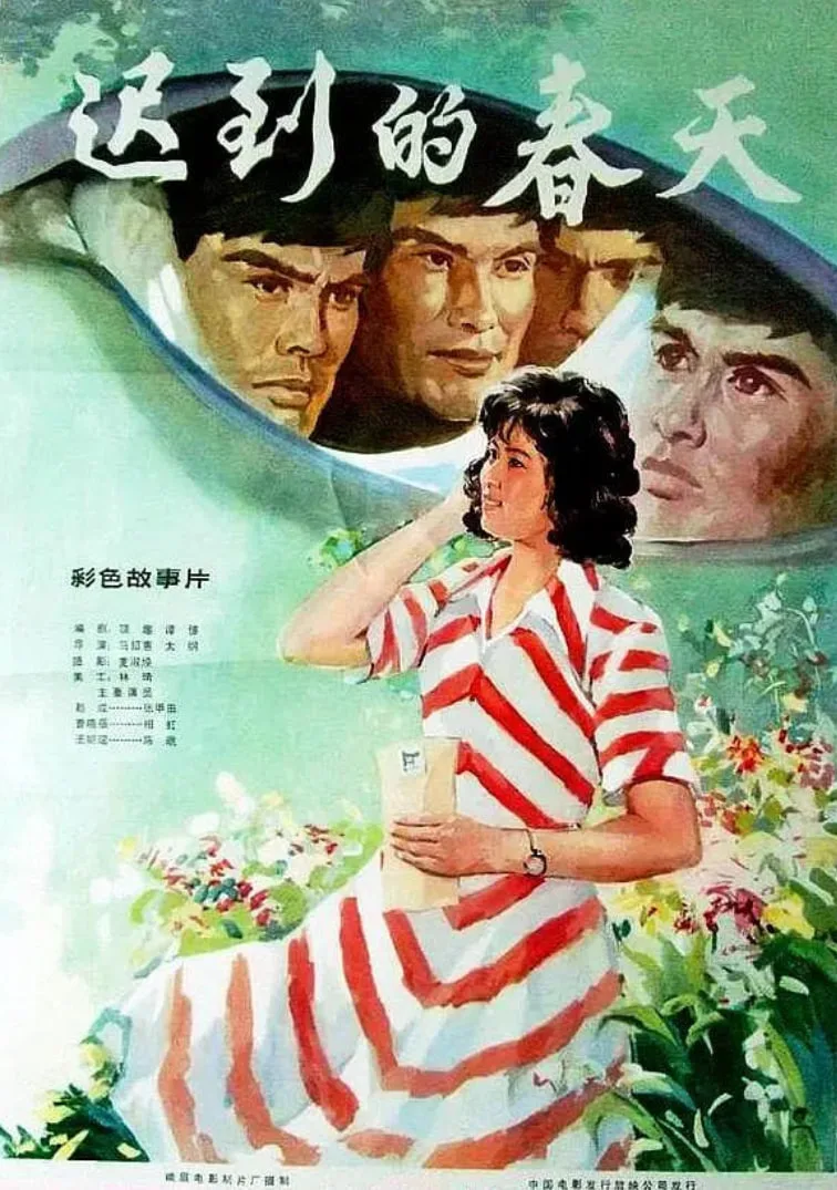 迟到的春天海报