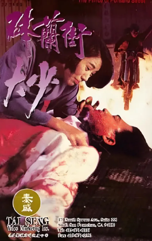 砵兰街大少海报