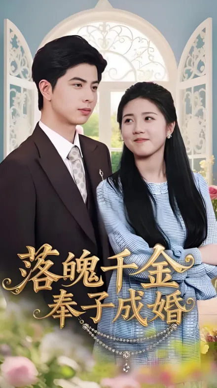 落魄千金奉子成婚海报