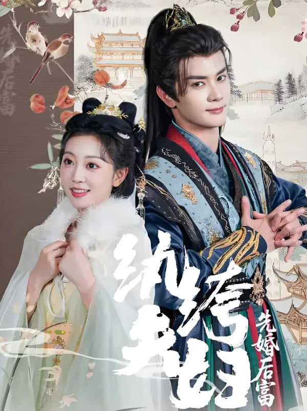 纨绔夫妇先婚后富海报