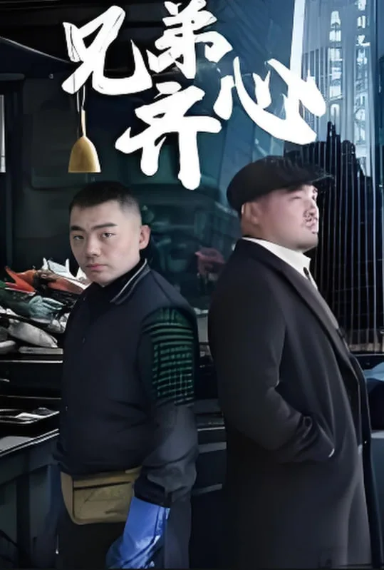 兄弟齐心海报