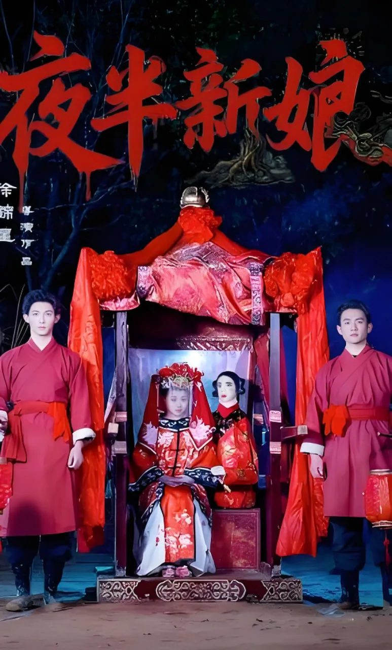 夜半新娘海报