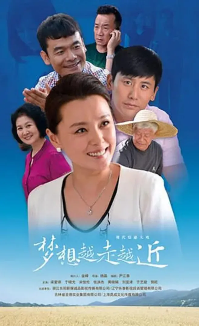 梦想越走越近海报