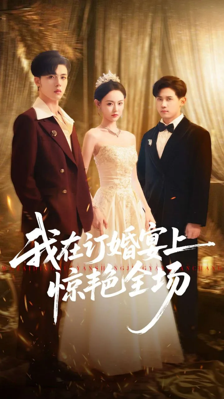 我在订婚宴上惊艳全场海报