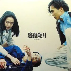 边缘岁月海报