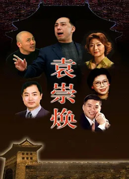 袁崇焕2009海报