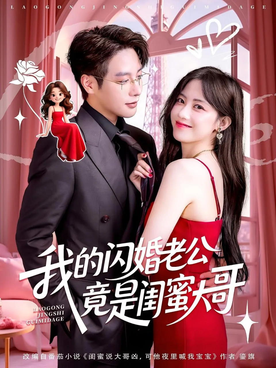 我的闪婚老公竟是闺蜜大哥海报